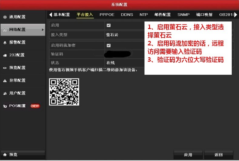 海康监控萤石云外网访问配置操作指导