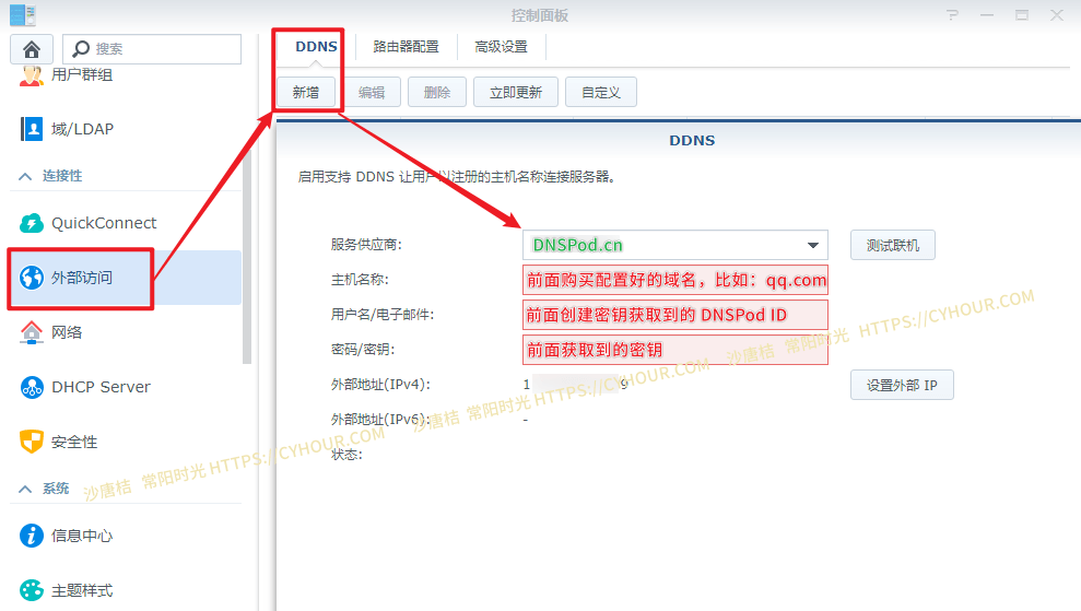 群晖 启用 DNSPod DDNS + 自定义 域名实现 HTTPS 访问