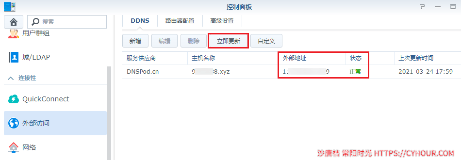 群晖 启用 DNSPod DDNS + 自定义 域名实现 HTTPS 访问