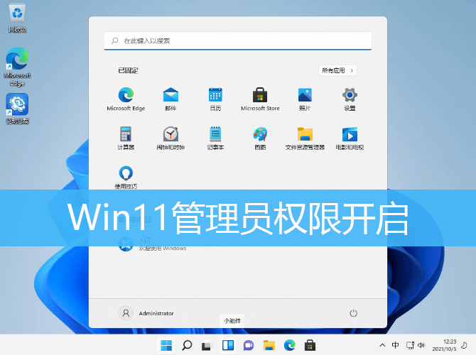 Win11开启管理员账户方法教程