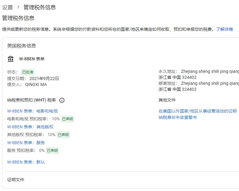 Google AdSense 税务信息填报审核教程