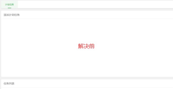 宝塔计划任务空白