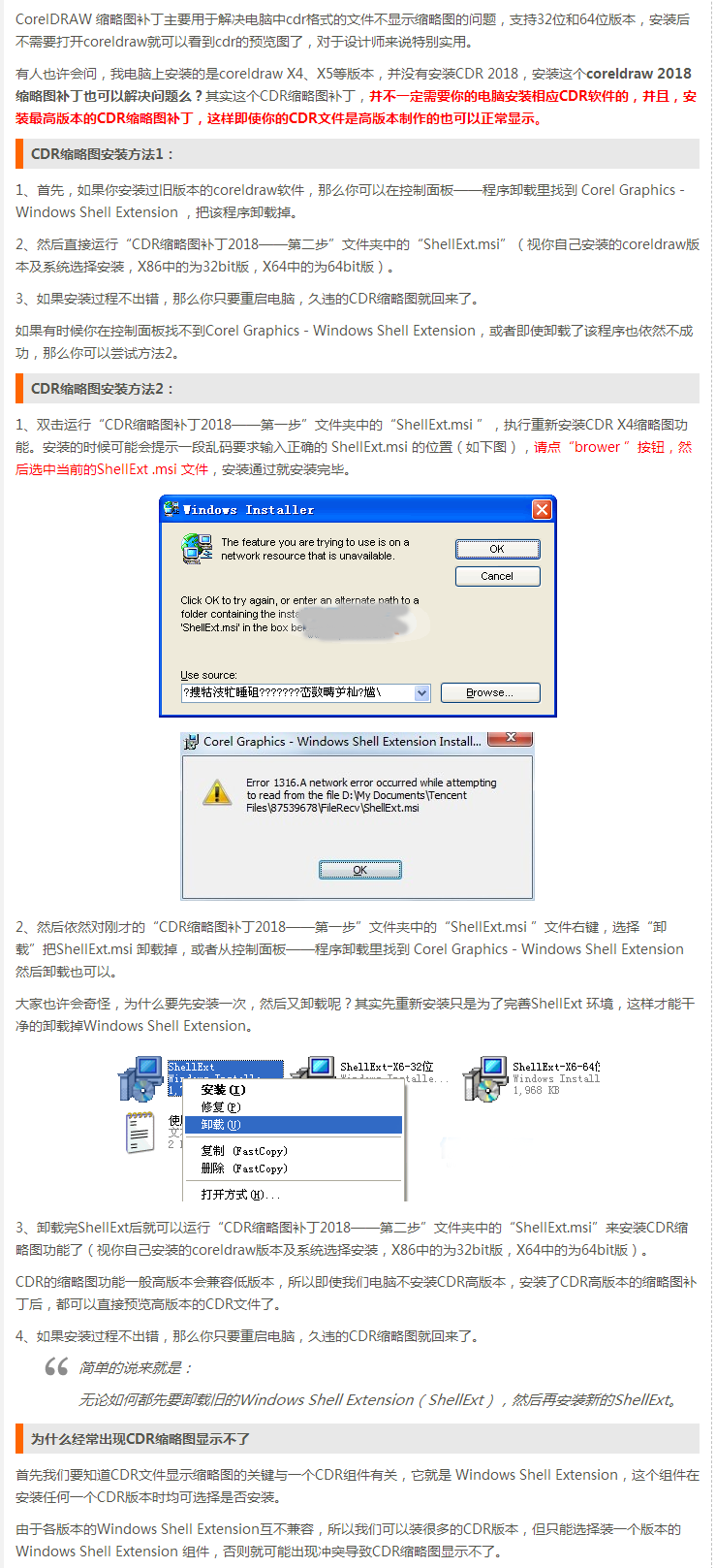 cdr缩略图补丁以及安装方法
