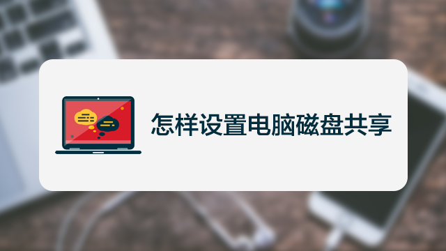 共享磁盘没有权限访问的解决办法