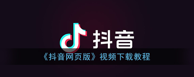 抖音视频下载方法-适用于所有网页能打开的视频