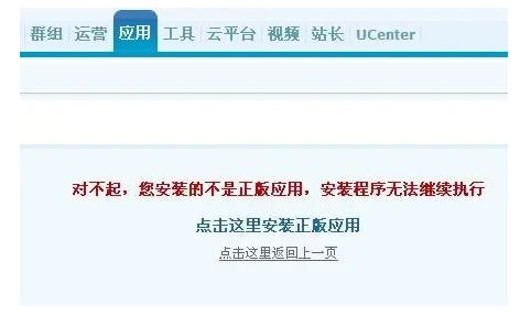 解决DiscuzX3.4,X3.5提示”对不起，您安装的不是正版应用，安装程序无法继续执行”