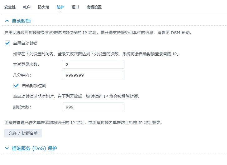 群晖安全设置