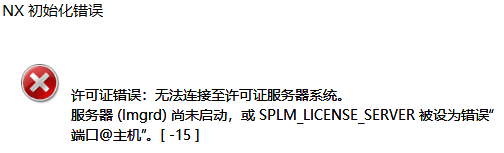 ug12许可证错误-15简单解决