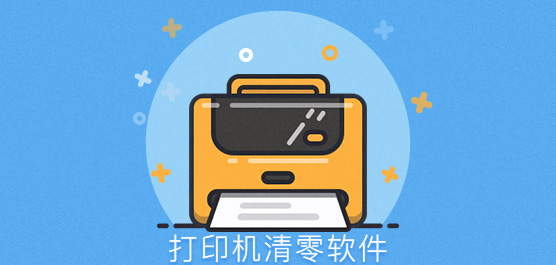 爱普生epson L1210_L3210_L3250_L3251_L3260_L5290清零软件