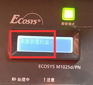 京瓷1025D打印机提示非原装墨粉盒清零方法