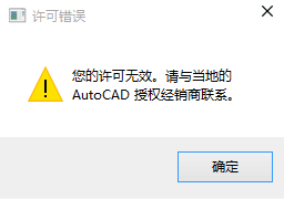 AutoCAD2016“您的许可无效” 自动关闭的解决办法