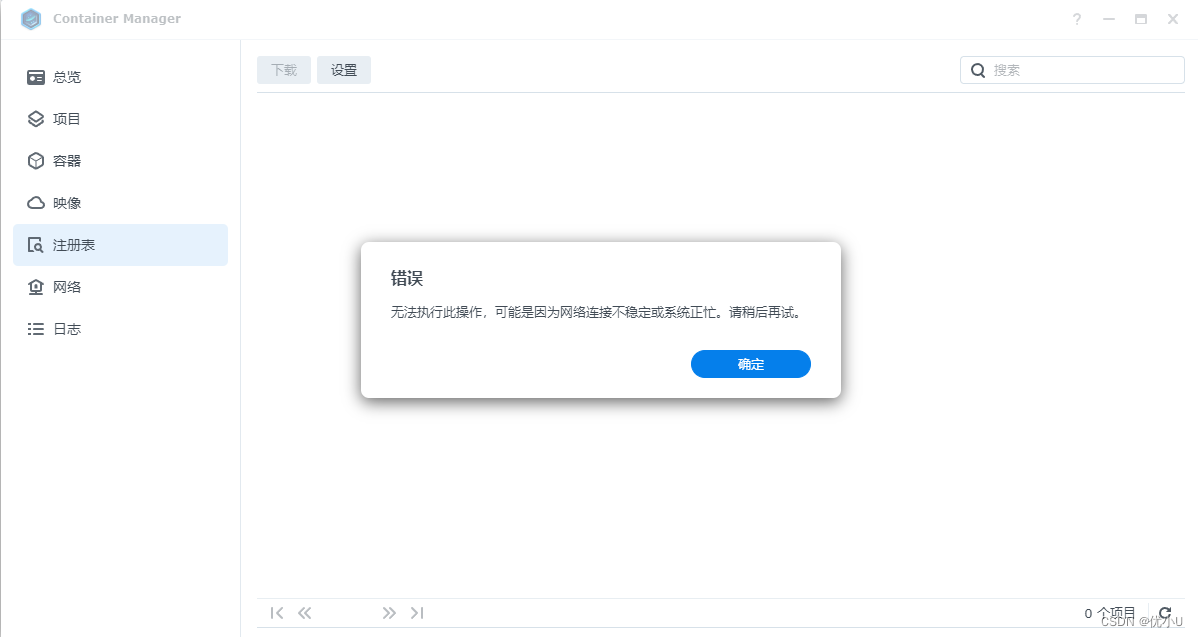 群晖docker查询注册表失败