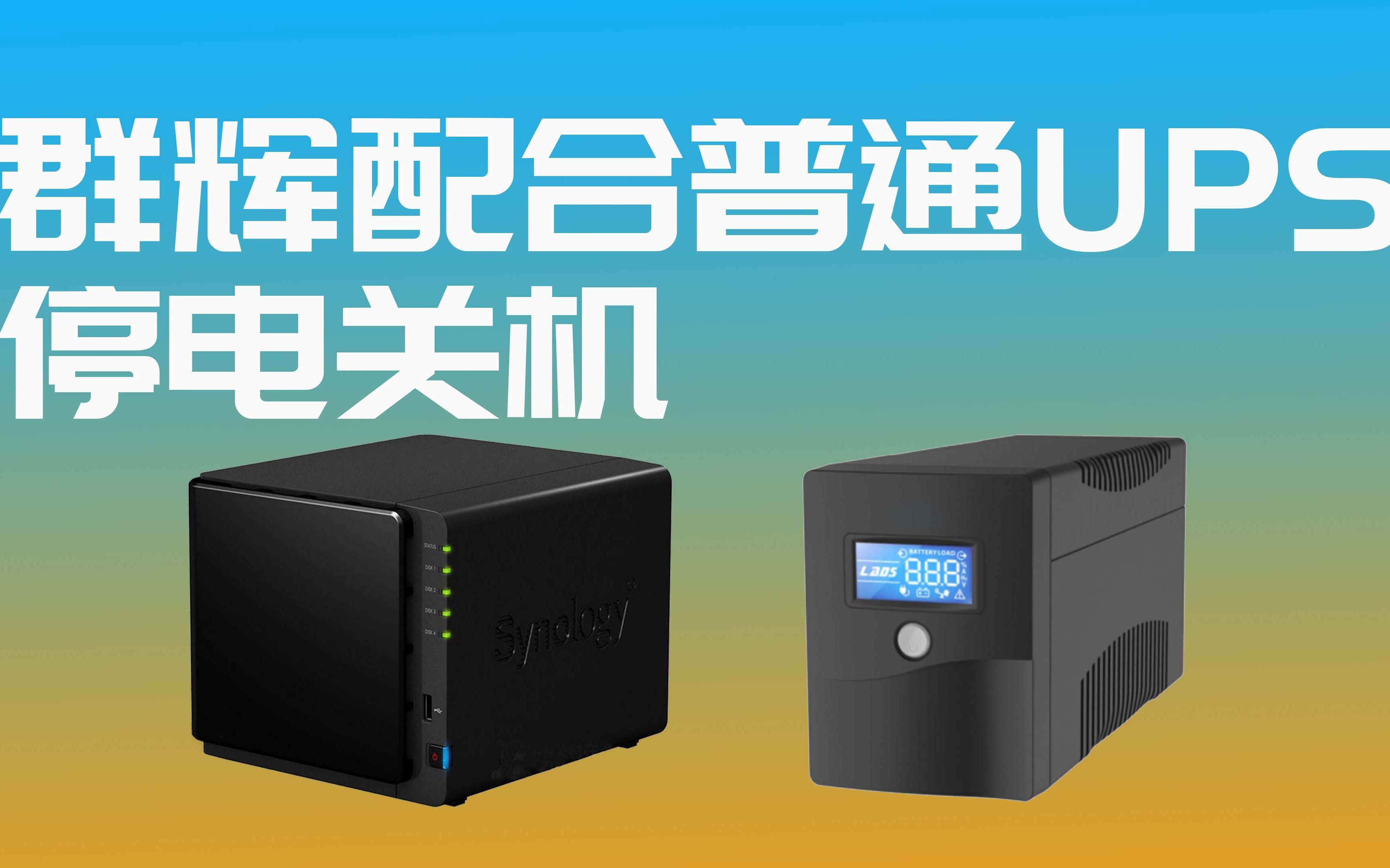 群晖设置断网Ping不通路由器自动关机既实现断电自动关机