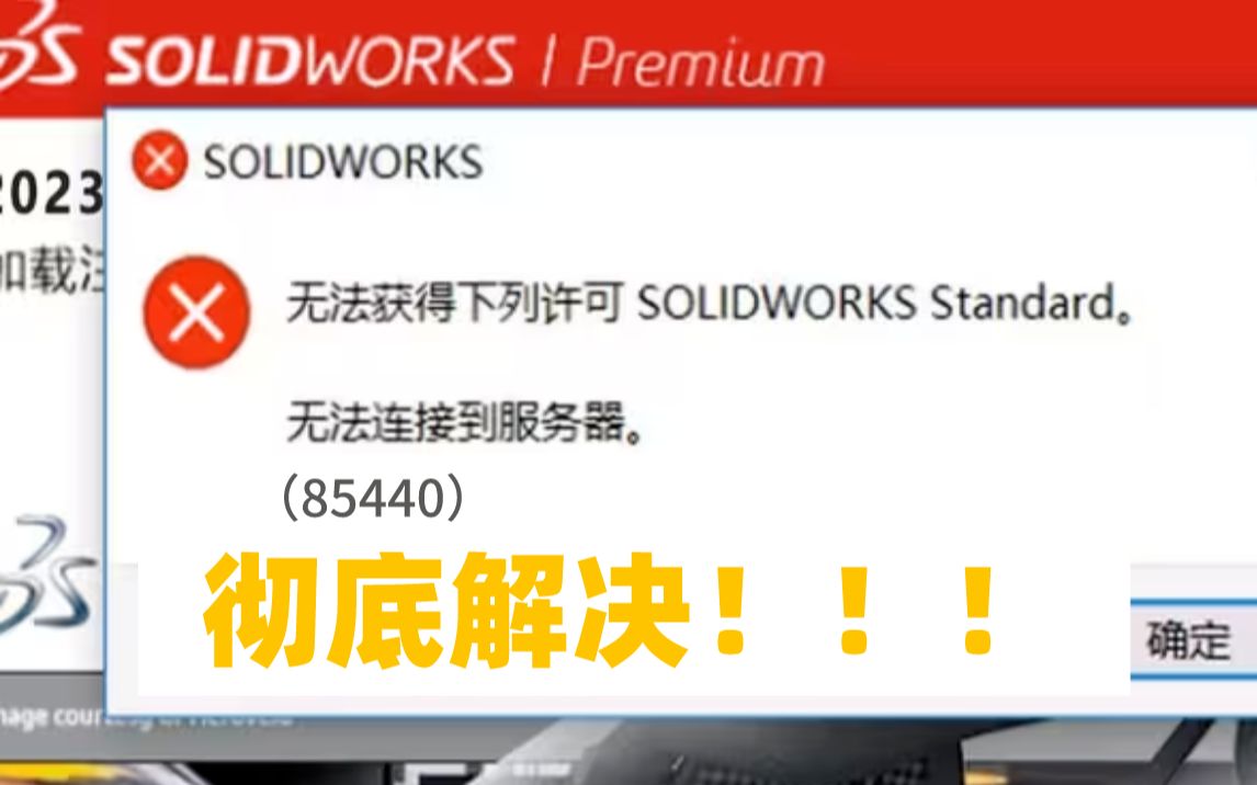 Solidworks无法获得下列许可，错误代码-85440.