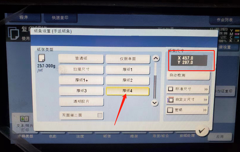 柯美bizhub C364打印大尺寸厚纸设置方法