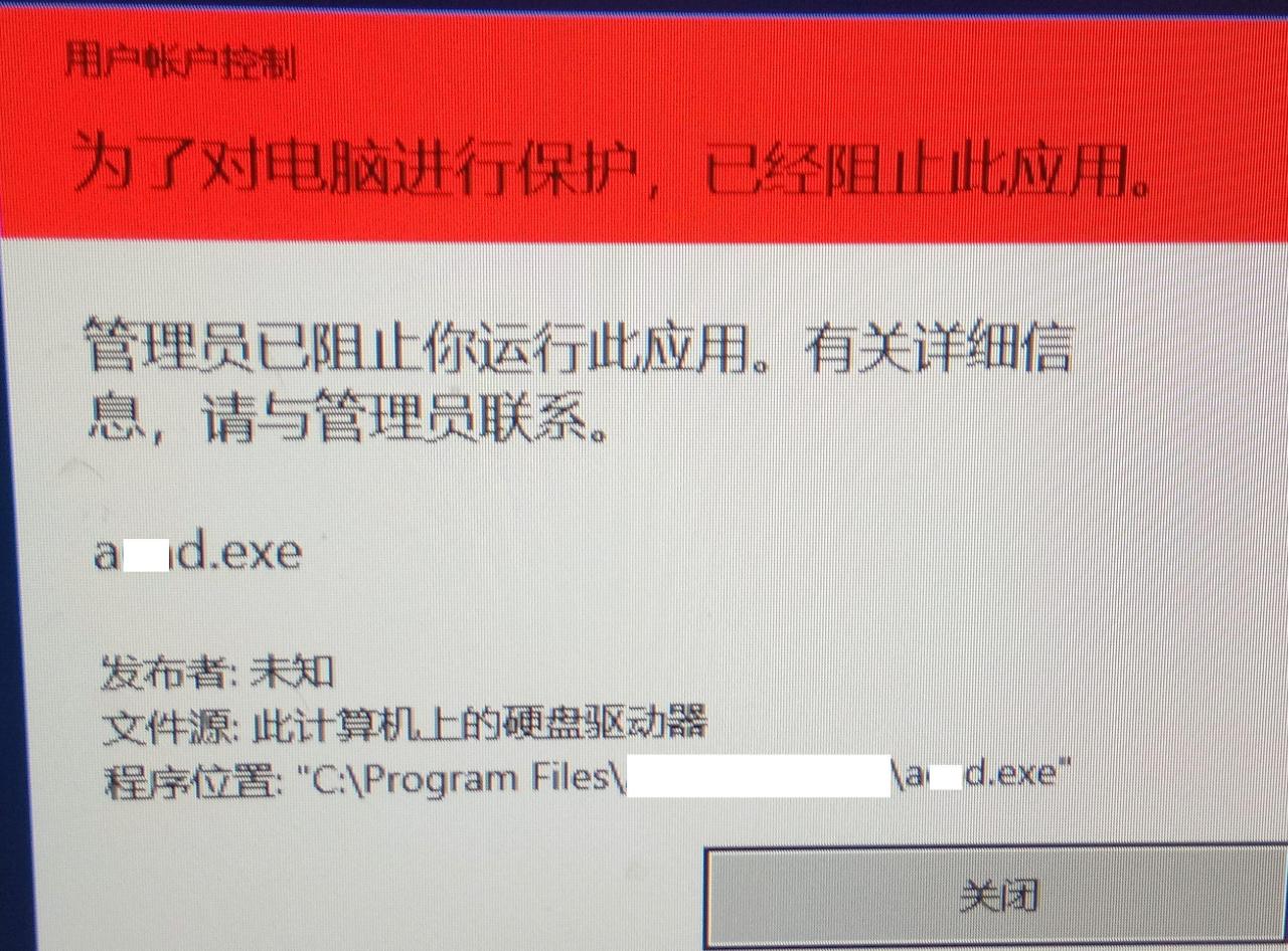 Win10 64位专业版运行某个软件突然提示“用户账号控制”，“为了对电脑进行保护，已经阻止此应用”，“管理员已阻止你运