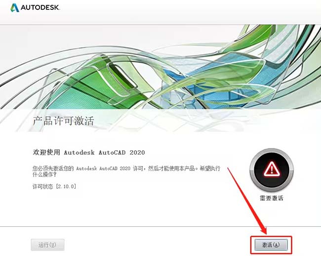 cad2020破解激活教程第3步