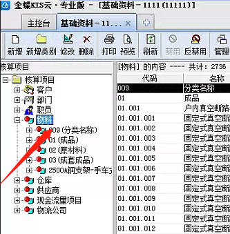 金蝶KIS物料等核算项目的二级类别添加
