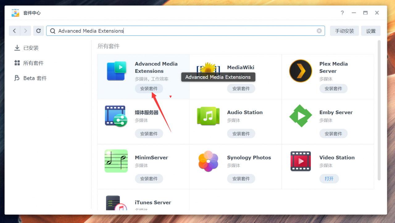 黑群晖ame激活Advanced Media Extensions 3.0.0 3.1.0或以上版本套件