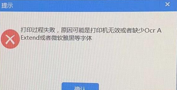 航信开票打印发票软件提示缺少字体，提示“打印过程失败，原因可能是打印机无效或者缺少Ocr A Extend或者微软雅黑等字体”