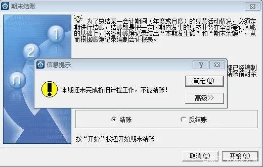 解决金蝶KIS专业版财务提示：本期还未完成计提折旧，不能结账的解决思路
