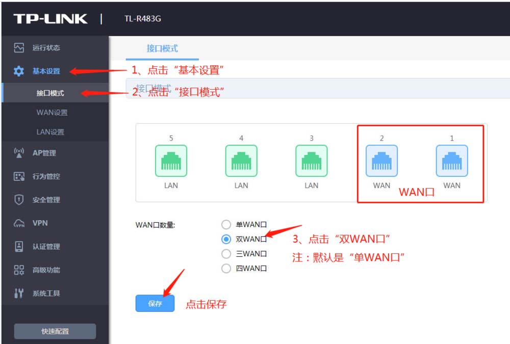 点击左边菜单栏中“基本设置”,再点击“接口模式”。点击“双WAN口”,再点“保存”。