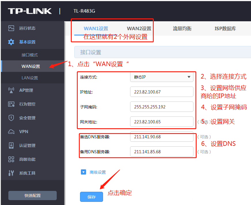 点击左边菜单栏中“WAN设置”,点击“WAN1设置”。再设置好网络供应商提供的IP地址、子网掩码、网关、dns(或者上网帐号、密码等)。点击“保存”。