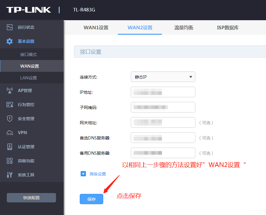 点击左边菜单栏中“WAN设置”,点击“WAN2设置”。再设置好网络供应商提供的IP地址、子网掩码、网关、dns(或者上网帐号、密码等)。点击“保存”,和上面的配置一致。
