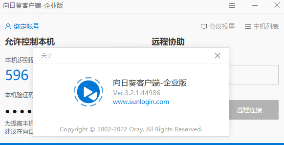 向日葵企业版SunloginEnterprise v3.2.1.44986不强制登录版