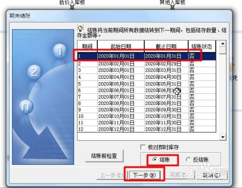 金蝶KIS期末库存负数,怎么结账