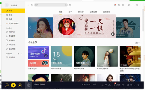 酷我音乐PC破解版