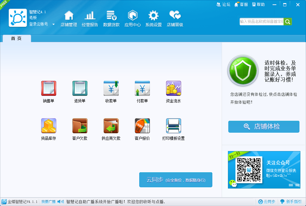 金蝶智慧记官方免费无限制版