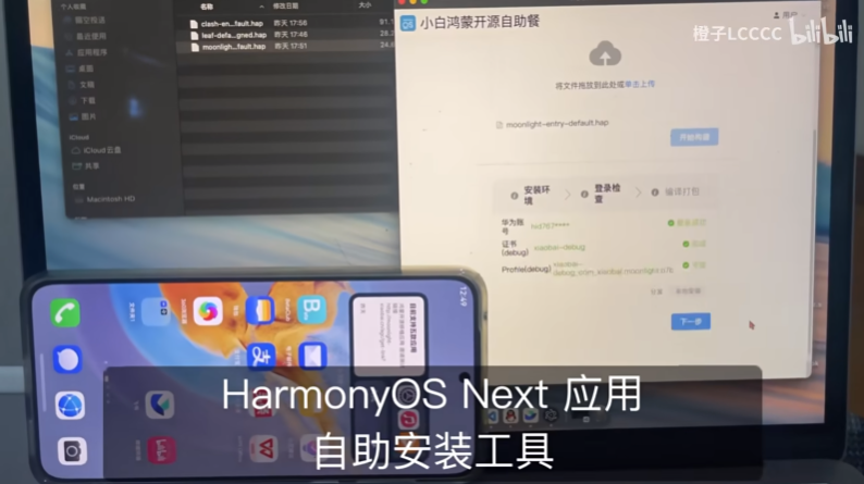 华为纯血鸿蒙 HarmonyOS NEXT 安装第三方应用 / 签名工具：小白鸿蒙开源自助餐