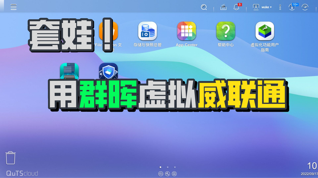 群晖虚拟机安装威联通