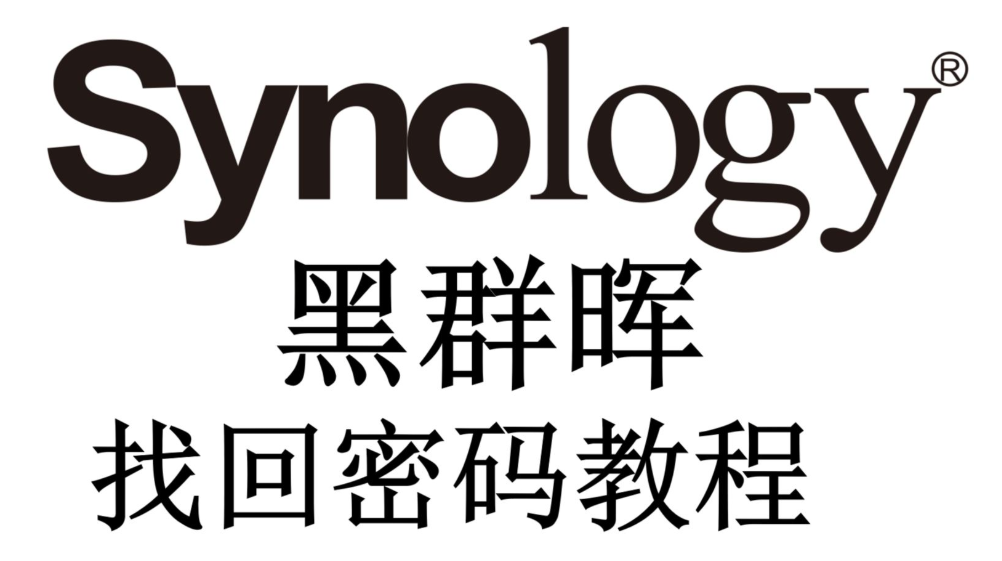 重置黑群晖理员密码教程