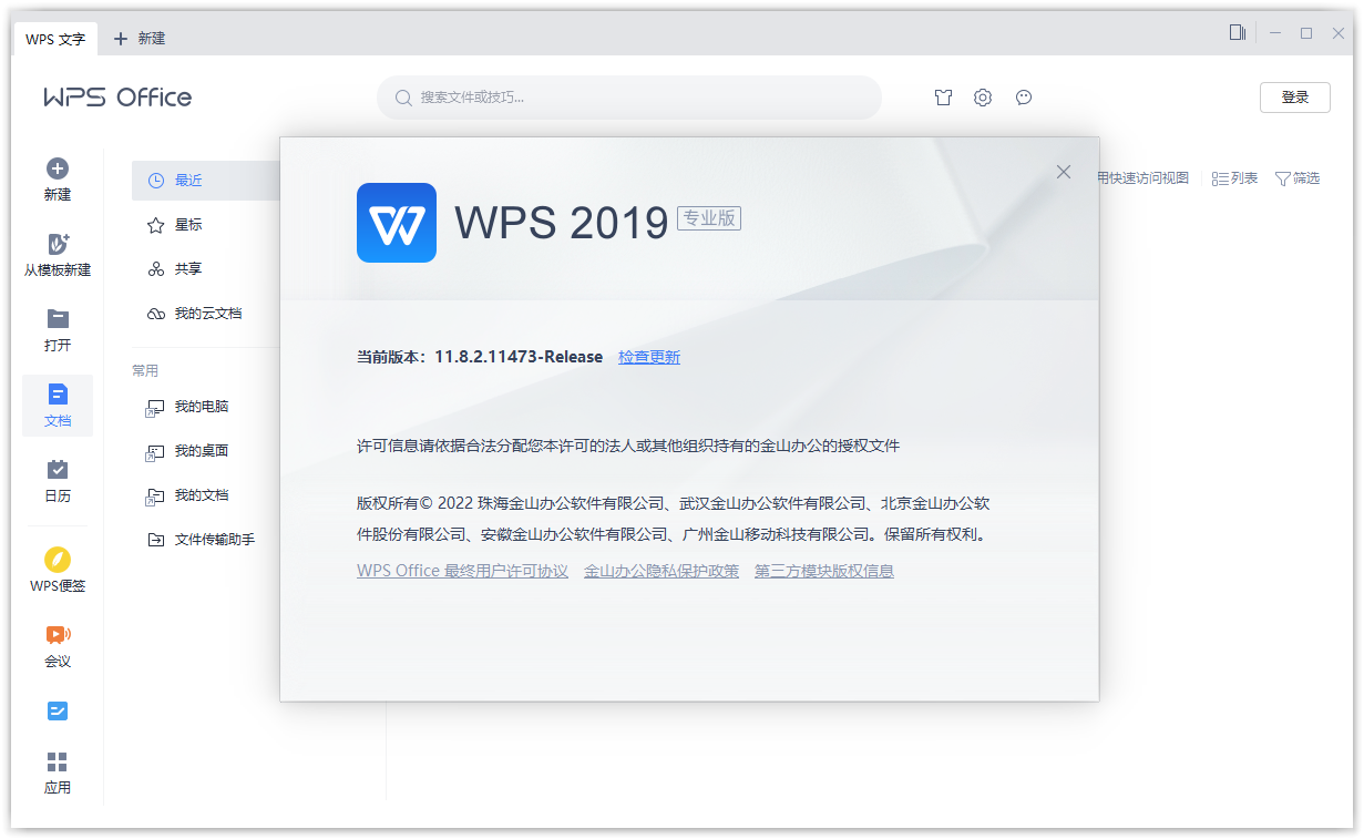 WPS Office Pro 12.8.2.17838 Vba整合无开屏启动直接进新建