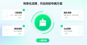 360 C盘清理软件绿色版，解压即用，功能强大！