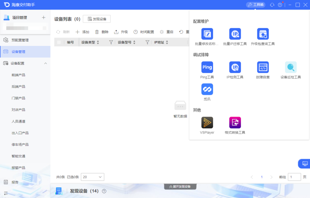 海康监控工具海康交付助手