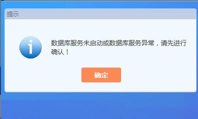 KIS专业版【系统管理出现提示“数据库未启动”；解决方法】
