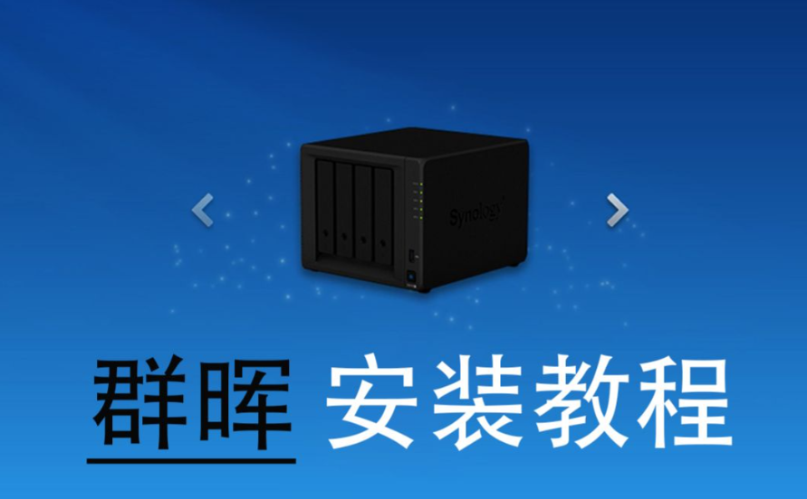 黑群晖最稳定洗白型号排名