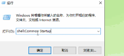 Win10/11系统开机启动文件夹路径